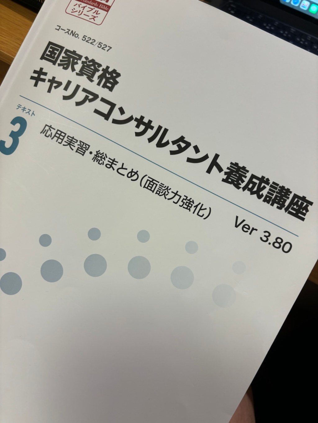 キャリアコンサルタント養成講座応用実習が始まりました